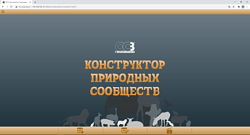 ОС3. Конструктор природных сообществ – портал поставщиков НСППО - 2